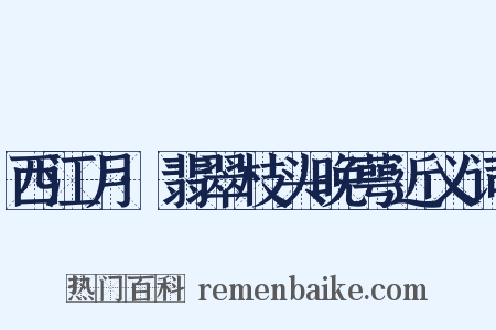 西江月·翡翠枝头晚萼近义词是什么意思的图片